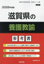 ’26 滋賀県の養護教諭参考書