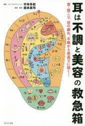 耳は不調と美容の救急箱 [ 中本 多紀 ]