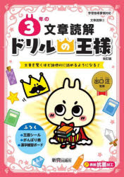 3年の文章読解 文章を驚くほど論理的に読めるようになる!