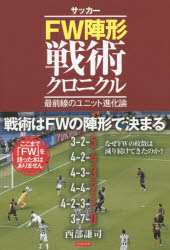 西部謙司／著本詳しい納期他、ご注文時はご利用案内・返品のページをご確認ください出版社名カンゼン出版年月2015年09月サイズ212P 19cmISBNコード9784862553164趣味 スポーツ サッカーサッカーFW陣形戦術クロニクル 最前線のユニット進化論サツカ- エフダブリユ- ジンケイ センジユツ クロニクル サイゼンセン ノ ユニツト シンカロン※ページ内の情報は告知なく変更になることがあります。あらかじめご了承ください登録日2015/08/24