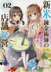 いつきみずほ／著富士見ファンタジア文庫 い-9-1-2本詳しい納期他、ご注文時はご利用案内・返品のページをご確認ください出版社名KADOKAWA出版年月2019年11月サイズ346P 15cmISBNコード9784040733166文庫 ティーンズ・ファンタジー 富士見ファンタジア文庫新米錬金術師の店舗経営 02シンマイ レンキンジユツシ ノ テンポ ケイエイ 2 2 フジミ フアンタジア ブンコ イ-9-1-2 シヨウバイ オ シヨウ※ページ内の情報は告知なく変更になることがあります。あらかじめご了承ください登録日2019/11/16