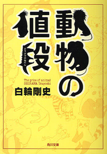 白輪剛史／〔著〕角川文庫 ん33-1本詳しい納期他、ご注文時はご利用案内・返品のページをご確認ください出版社名角川書店出版年月2010年01月サイズ318P 15cmISBNコード9784043943166文庫 日本文学 角川文庫動物の値段ドウブツ ノ ネダン カドカワ ブンコ ン-33-1※ページ内の情報は告知なく変更になることがあります。あらかじめご了承ください登録日2013/04/07