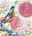 新装版 百人一首ぬりえ