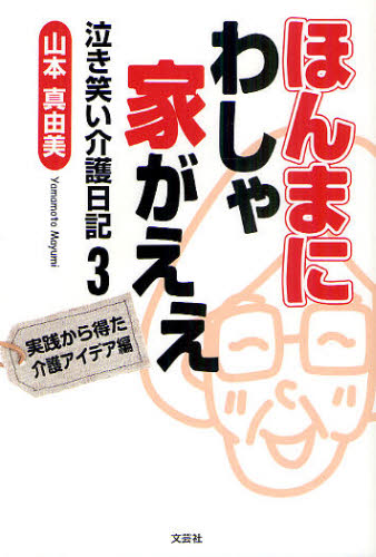 山本真由美／著泣き笑い介護日記 3本詳しい納期他、ご注文時はご利用案内・返品のページをご確認ください出版社名文芸社出版年月2011年05月サイズ127P 19cmISBNコード9784286103167社会 福祉 高齢者福祉ほんまにわしゃ家がええ 実践から得た介護アイデア編ホンマニ ワシヤ イエ ガ エエ ジツセン カラ エタ カイゴ アイデアヘン ナキワライ カイゴ ニツキ 3※ページ内の情報は告知なく変更になることがあります。あらかじめご了承ください登録日2013/04/07