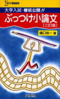 ぶっつけ小論文 大学入試・秘伝公開!!