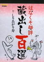 はなくそ時評蔵出し百選