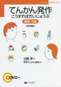 川崎淳／著 日本てんかん協会／編「てんかん」入門シリーズ 1本詳しい納期他、ご注文時はご利用案内・返品のページをご確認ください出版社名クリエイツかもがわ出版年月2021年10月サイズ86P 26cmISBNコード9784863423169生活 家庭医学 各科別療法てんかん発作こうすればだいじょうぶ 発作と介助テンカン ホツサ コウスレバ ダイジヨウブ ホツサ ト カイジヨ テンカン ニユウモン シリ-ズ 1読んで、見て、理解が深まる「てんかん発作と介助」の入門書。「てんかん」とはどうな病気?発作のときはどうすればいい?各発作の特徴や対応のポイントを示す。専門用語を少なくしイラストを入れてやさしく解説!「国際抗てんかん連盟のてんかん発作型分類とてんかん分類2017」（日本てんかん学会、2019年）に対応。第1章 てんかんとは（てんかんとは｜てんかんの原因 ほか）｜第2章 てんかん発作のいろいろ（チャート：発作の見分け方｜全般てんかんで見られる発作（全般起始発作） ほか）｜第3章 てんかん病型分類（てんかん病型分類とてんかん発作型分類の違い｜てんかん病型分類 ほか）｜第4章 てんかん発作の介助（一般的な状況における介助｜特殊な状況における対応）※ページ内の情報は告知なく変更になることがあります。あらかじめご了承ください登録日2021/10/23