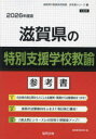 ’26 滋賀県の特別支援学校教諭参考書