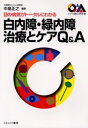 白内障・緑内障治療とケアQ&A 目の病気がトータルにわかる