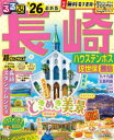 るるぶ長崎超ちいサイズ ハウステンボス 佐世保 雲仙 ’26(3)