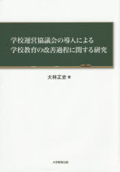 学校運営協議会の導入による学校教育の改善過程に関する研究