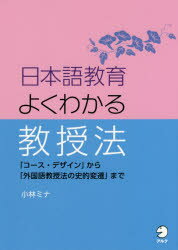 日本語教育よくわかる教授法 「コース・デザイン」から「外国語教授法の史的変遷」まで