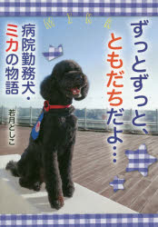 若月としこ／著ノンフィクション・生きるチカラ 25本詳しい納期他、ご注文時はご利用案内・返品のページをご確認ください出版社名岩崎書店出版年月2019年08月サイズ117P 22cmISBNコード9784265083176児童 ノンフィクション 動物・植物ずっとずっと、ともだちだよ… 病院勤務犬・ミカの物語ズツト ズツト トモダチ ダヨ ビヨウイン キンムケン ミカ ノ モノガタリ ノンフイクシヨン イキル チカラ 25※ページ内の情報は告知なく変更になることがあります。あらかじめご了承ください登録日2019/08/16