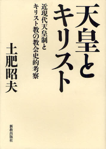 土肥昭夫／著本詳しい納期他、ご注文時はご利用案内・返品のページをご確認ください出版社名新教出版社出版年月2012年04月サイズ534P 22cmISBNコード9784400213178人文 宗教・キリスト教 キリスト教一般天皇とキリスト 近現代天皇制とキリスト教の教会史的考察テンノウ ト キリスト キンゲンダイ テンノウセイ ト キリストキヨウ ノ キヨウカイシテキ コウサツ※ページ内の情報は告知なく変更になることがあります。あらかじめご了承ください登録日2013/11/25