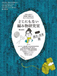 横山起也／著本詳しい納期他、ご注文時はご利用案内・返品のページをご確認ください出版社名誠文堂新光社出版年月2023年08月サイズ159P 25cmISBNコード9784416523179生活 和洋裁・手芸 編み物どこにもない編み物研究室 日本の過去・未来編ドコニモ ナイ アミモノ ケンキユウシツ ニホン／ノ／カコ／ミライヘン シユゲイ トワ ナニカ ジカンジク デ フカン スル ト ミエテ クル モノ ガ アル※ページ内の情報は告知なく変更になることがあります。あらかじめご了承ください登録日2023/08/11