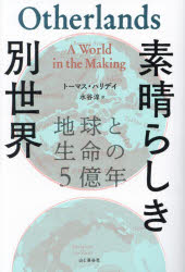 素晴らしき別世界 地球と生命の5億年