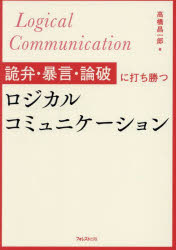 詭弁・暴言・論破に打ち勝つロジカルコミュニケーション