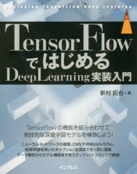 TensorFlowではじめるDeepLearning実装入門