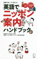 島崎秀定／監修 英語でニッポン案内ハンドブック製作委員会／編本詳しい納期他、ご注文時はご利用案内・返品のページをご確認ください出版社名アルク出版年月2019年01月サイズ203P 21cmISBNコード9784757433182語学 英語 生活・文化・留学英語でニッポン案内ハンドブック 経験不問!すぐ使える!エイゴ デ ニツポン アンナイ ハンドブツク ケイケン フモン スグ ツカエル※ページ内の情報は告知なく変更になることがあります。あらかじめご了承ください登録日2019/01/30