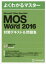 MOS Microsoft Word 2016対策テキスト＆問題集 Microsoft Office Specialist