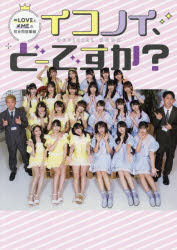 イコノイ、どーですか?OFFICIAL BOOK ＝LOVEと≠MEの初合同冠番組
