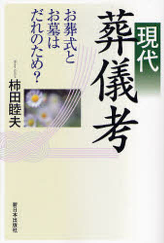 現代葬儀考 お葬式とお墓はだれのため?