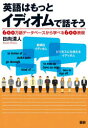 英語はもっとイディオムで話そう 600万語データベースから学べる600表現