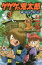 ゲゲゲの鬼太郎妖怪千物語 3