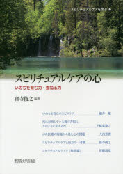 スピリチュアルケアの心 いのちを育む力・委ねる力