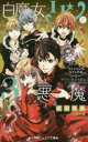 白魔女リンと3悪魔 〔10〕