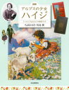 図説アルプスの少女ハイジ 『ハイジ』でよみとく19世紀スイス