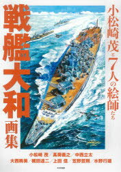 戦艦大和画集 小松崎茂と7人の絵師たち