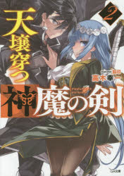 天壌穿つ神魔の剣 2