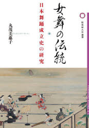 女舞の伝統 日本舞踊成立史の研究 （桜美林大学叢書 18） [ 丸茂美惠子 ]