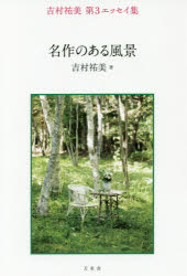 吉村祐美／著本詳しい納期他、ご注文時はご利用案内・返品のページをご確認ください出版社名万来舎出版年月2017年10月サイズ215P 19cmISBNコード9784908493188文芸 文芸評論 文芸評論（日本）吉村祐美エッセイ集 第3ヨシムラ ユミ エツセイシユウ 3 3 メイサク ノ アル フウケイ 3 3 メイサク ノ アル フウケイ※ページ内の情報は告知なく変更になることがあります。あらかじめご了承ください登録日2017/11/07