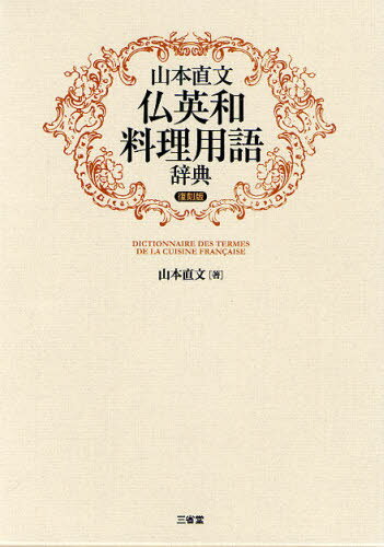 山本直文仏英和料理用語辞典 復刻版