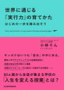 世界に通じる「実行力」の育てかた はじめの一歩を踏み出そう