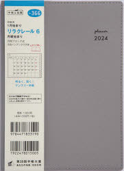 2024年版 リラクレール 6 月曜始まり（セサミ）B6判マンスリー 2024年1月始まり No.366