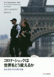 コロナ・ショックは世界をどう変えるか 政治・経済・社会を襲う危機