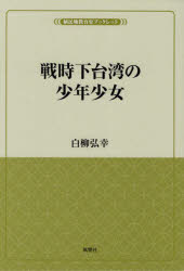 白柳弘幸／著風響社ブックレット 植民地教育史ブックレット本詳しい納期他、ご注文時はご利用案内・返品のページをご確認ください出版社名風響社出版年月2022年03月サイズ75P 21cmISBNコード9784894893191人文 日本史 戦争史戦時下台湾の少年少女センジカ タイワン ノ シヨウネン シヨウジヨ フウキヨウシヤ ブツクレツト シヨクミンチ キヨウイクシ ブツクレツト植民地時代、台湾は3つの集団で構成され、教育制度も分かれていた。本書は、3系統の学校生活・教師の姿・行事などを体験者から聞き取った「オーラルヒストリー」であり、生き生きとした語りから当時の実態が浮かび上がる。1 戦前台湾の教育について｜2 本島人の少年少女｜3 原住民の少年少女｜4 日本人の少年少女※ページ内の情報は告知なく変更になることがあります。あらかじめご了承ください登録日2022/05/02