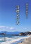 浮標の行方 湘南海岸物語より 660円