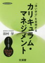 「深い学び」を実現するカリキュラム・マネジメント なるほど納得!カリキュラム・マネジメントはじめの一歩