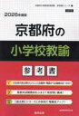 ’26 京都府の小学校教諭参考書