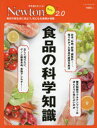 食品の科学知識 毎日の食生活に役立つ,気になる情報が満載