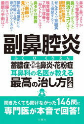 副鼻腔炎 耳鼻科の名医が教える最高の治し方大全 蓄膿症・アレルギー性鼻炎・花粉症