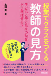 樂天商城 - 授業でクラスをつくる教師の見方 子どもと子どもをつなぎ、どう学ばせる? 「学び方」「安心」「つながり」がその極意