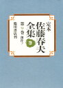 定本佐藤春夫全集 第9巻