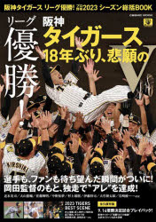 阪神タイガース リーグ優勝！プロ野球2023シーズン総括BOOK （コスミックムック）