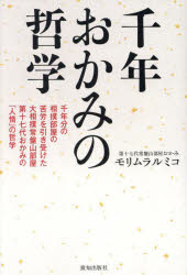 千年おかみの哲学 千年分の相撲部屋の苦労を引き受けた大相撲常盤山部屋第十七代おかみの「人情」の哲学