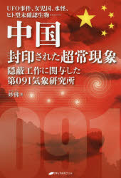 中国封印された超常現象 UFO事件 女児国 水怪 ヒト型未確認生物…… 隠蔽工作に関与した第091気象研究所